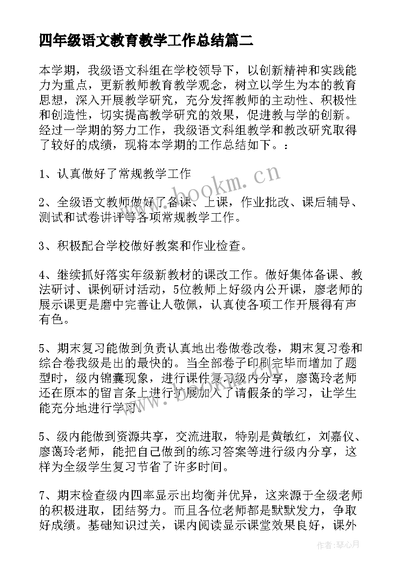 最新四年级语文教育教学工作总结 四年级语文教学工作总结(模板7篇)