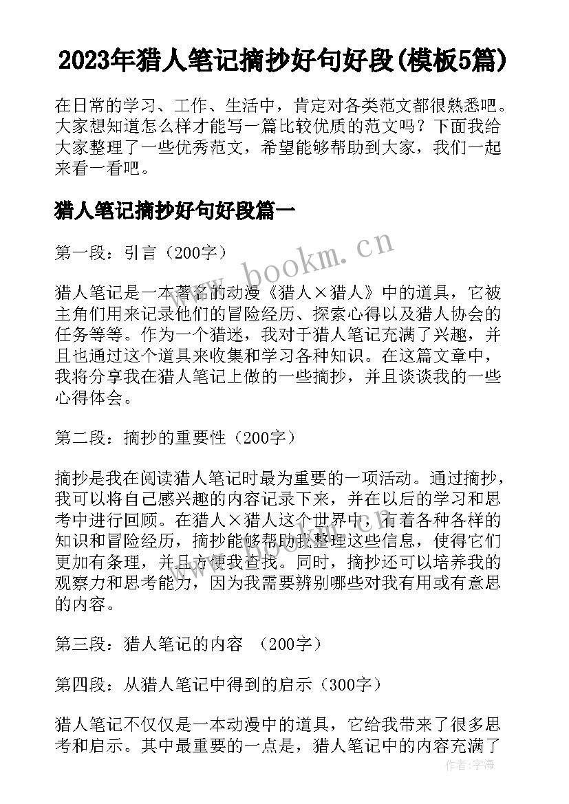 2023年猎人笔记摘抄好句好段(模板5篇)