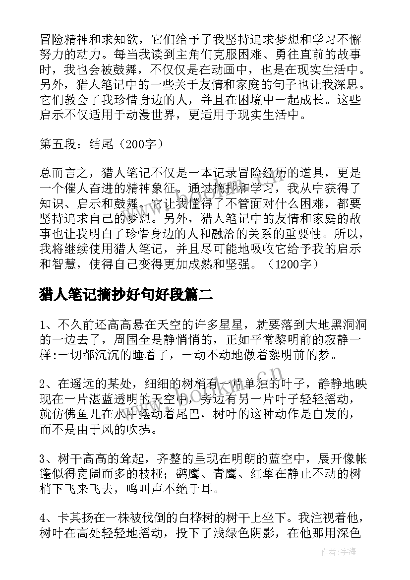 2023年猎人笔记摘抄好句好段(模板5篇)