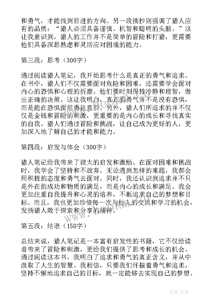 2023年猎人笔记摘抄好句好段(模板5篇)