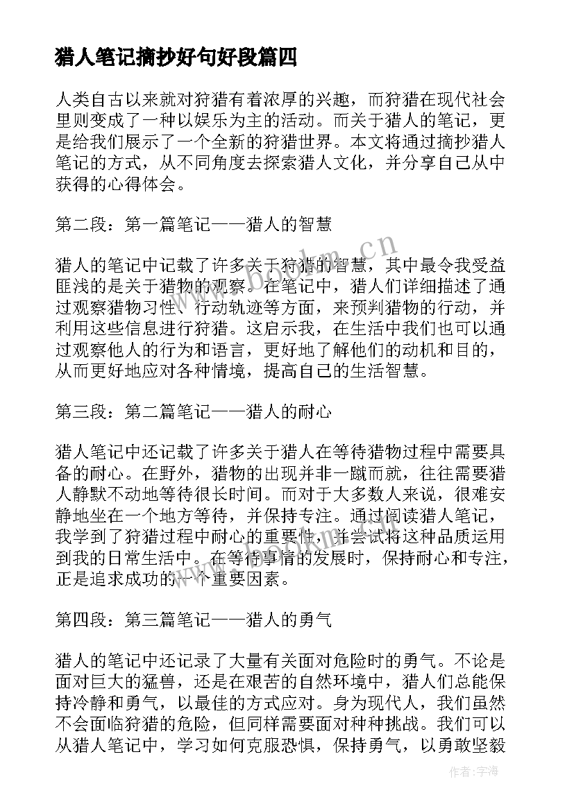 2023年猎人笔记摘抄好句好段(模板5篇)