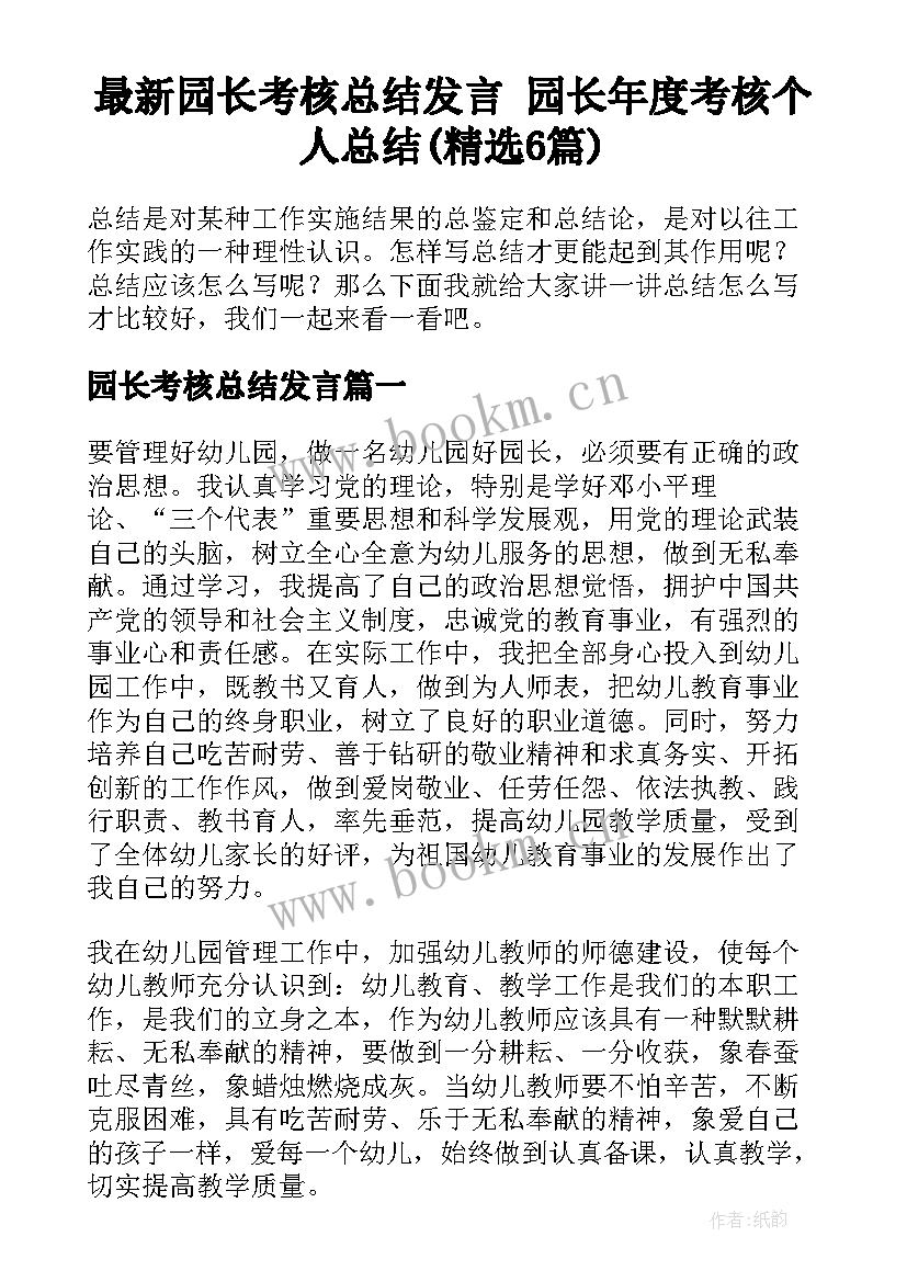 最新园长考核总结发言 园长年度考核个人总结(精选6篇)