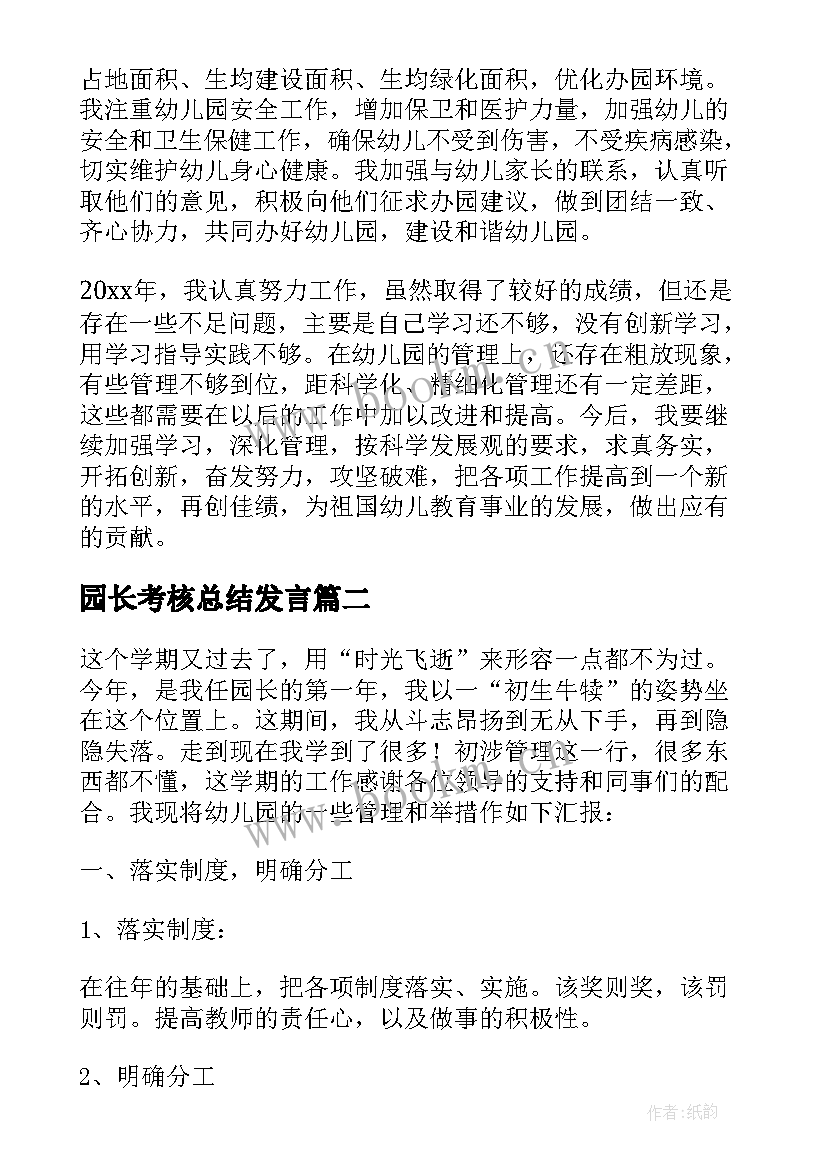 最新园长考核总结发言 园长年度考核个人总结(精选6篇)