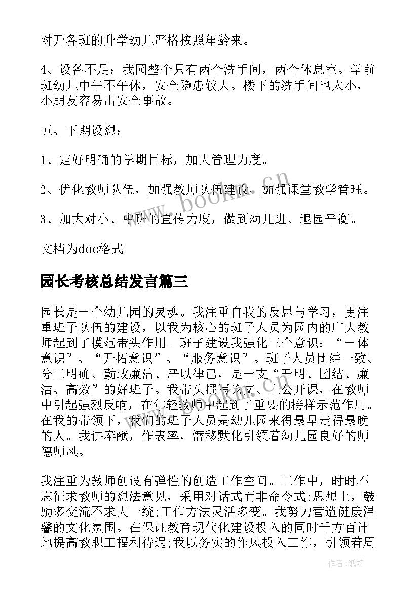 最新园长考核总结发言 园长年度考核个人总结(精选6篇)