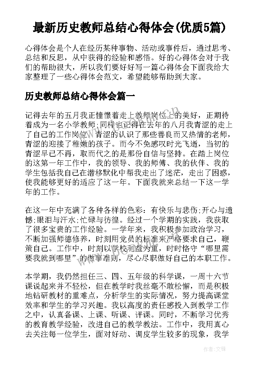 最新历史教师总结心得体会(优质5篇)