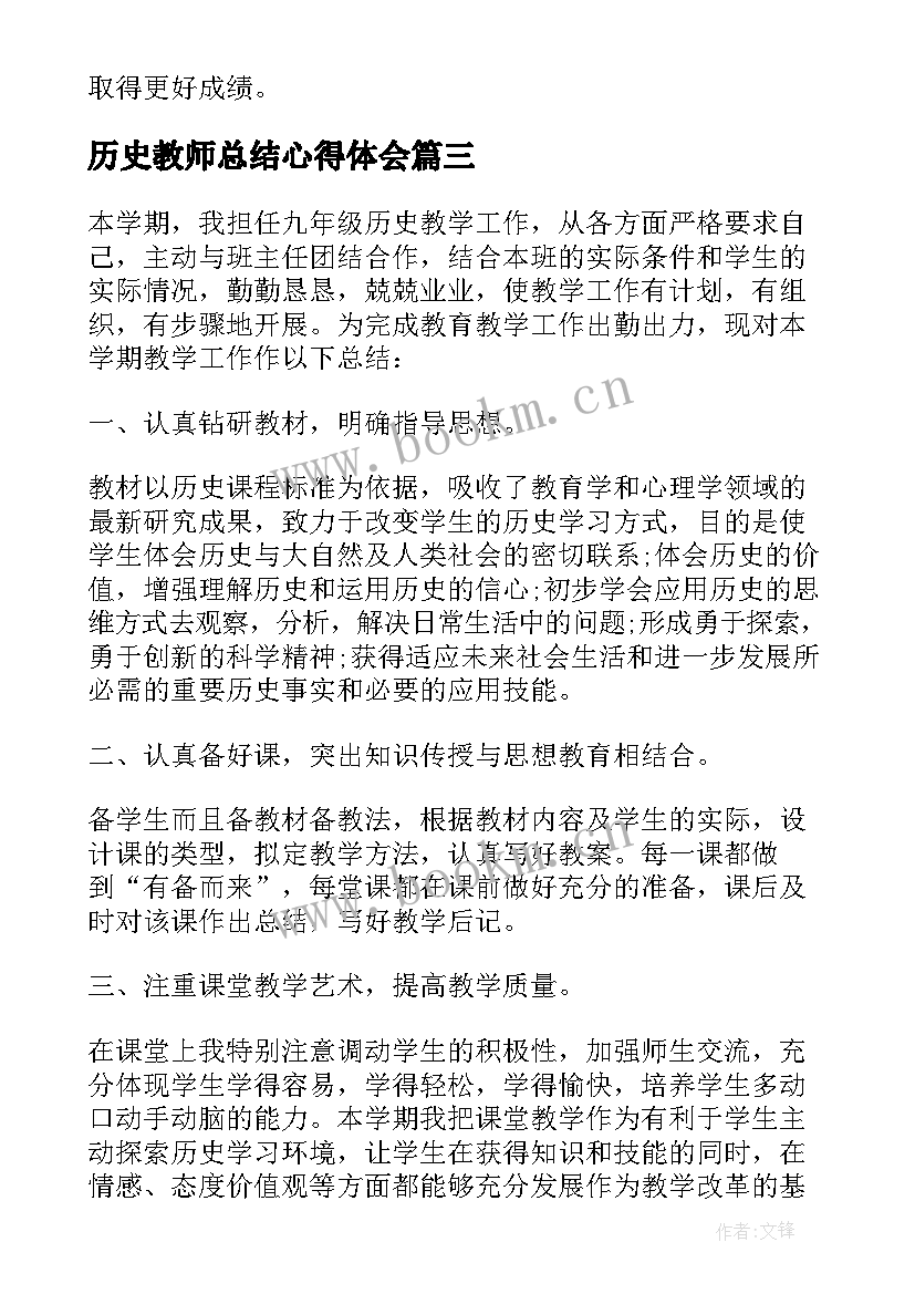 最新历史教师总结心得体会(优质5篇)