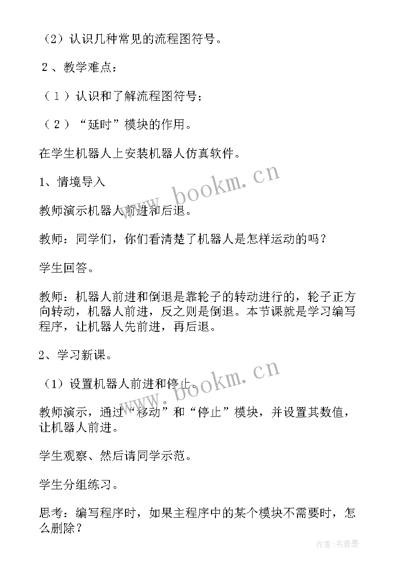 小学信息教学设计 小学信息技术教学设计(模板6篇)