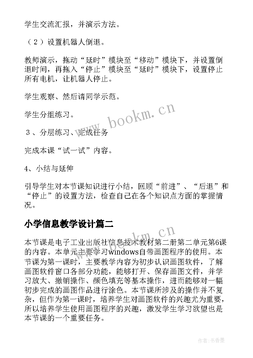 小学信息教学设计 小学信息技术教学设计(模板6篇)