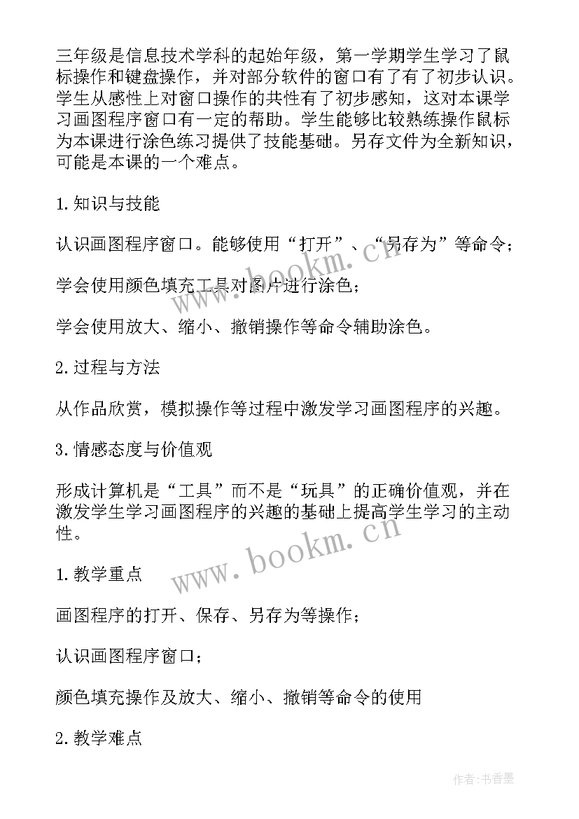 小学信息教学设计 小学信息技术教学设计(模板6篇)