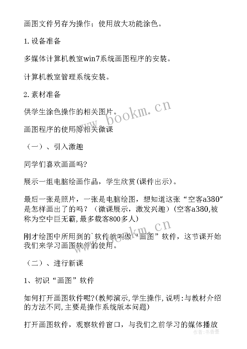 小学信息教学设计 小学信息技术教学设计(模板6篇)