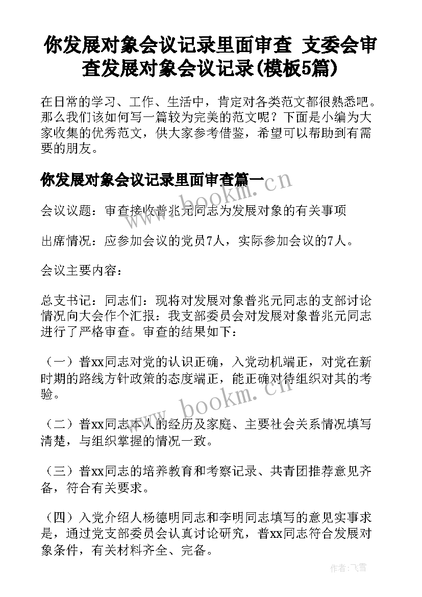 你发展对象会议记录里面审查 支委会审查发展对象会议记录(模板5篇)