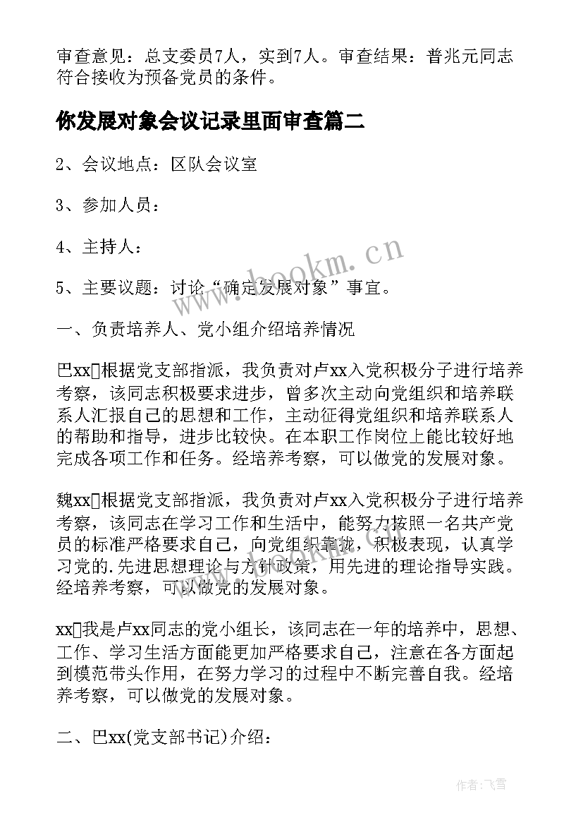 你发展对象会议记录里面审查 支委会审查发展对象会议记录(模板5篇)