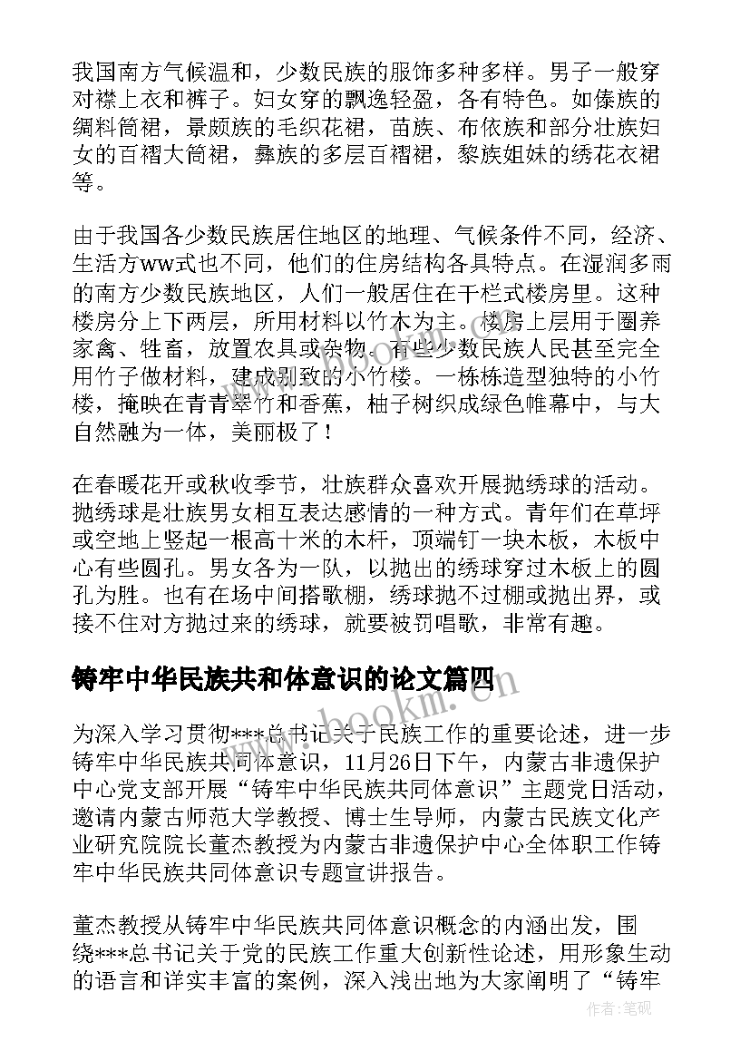 2023年铸牢中华民族共和体意识的论文(模板5篇)