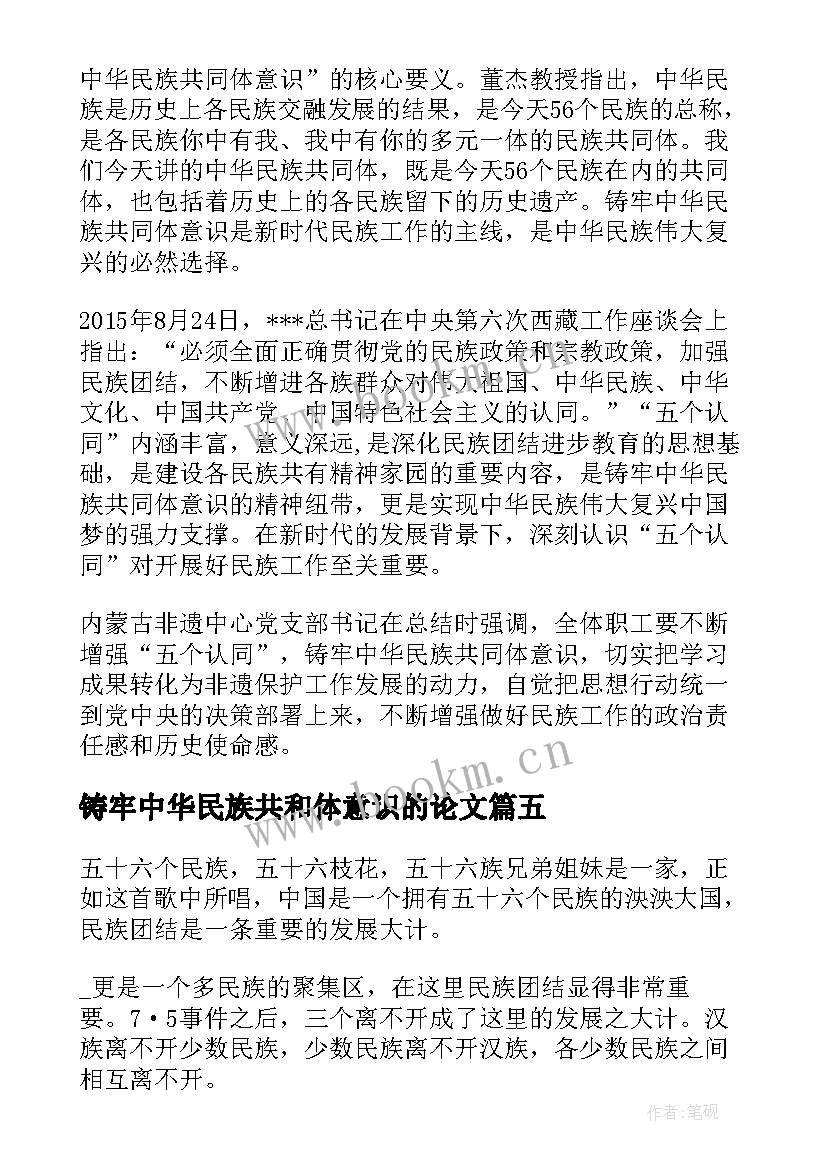 2023年铸牢中华民族共和体意识的论文(模板5篇)