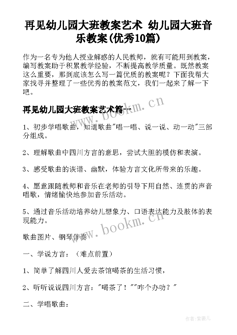 再见幼儿园大班教案艺术 幼儿园大班音乐教案(优秀10篇)