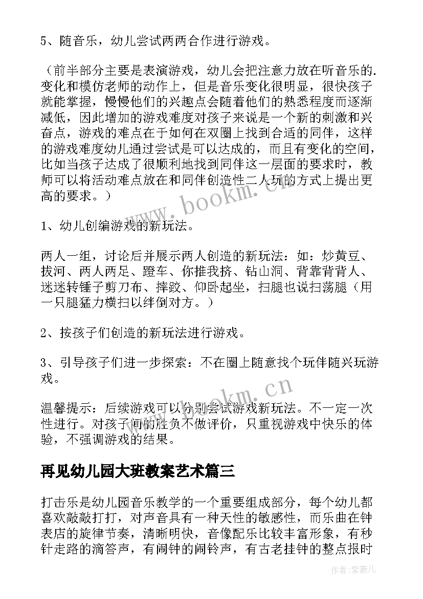 再见幼儿园大班教案艺术 幼儿园大班音乐教案(优秀10篇)