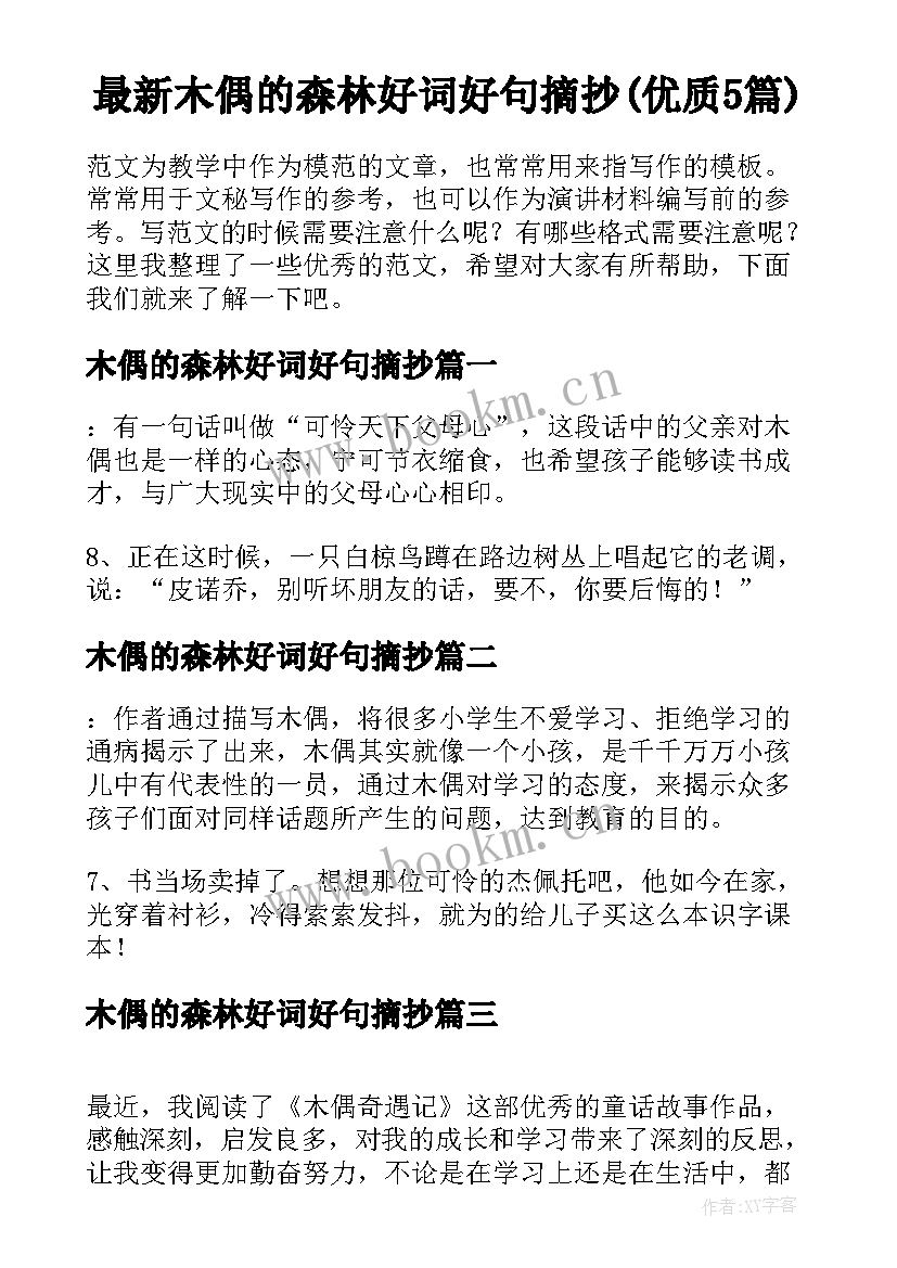 最新木偶的森林好词好句摘抄(优质5篇)