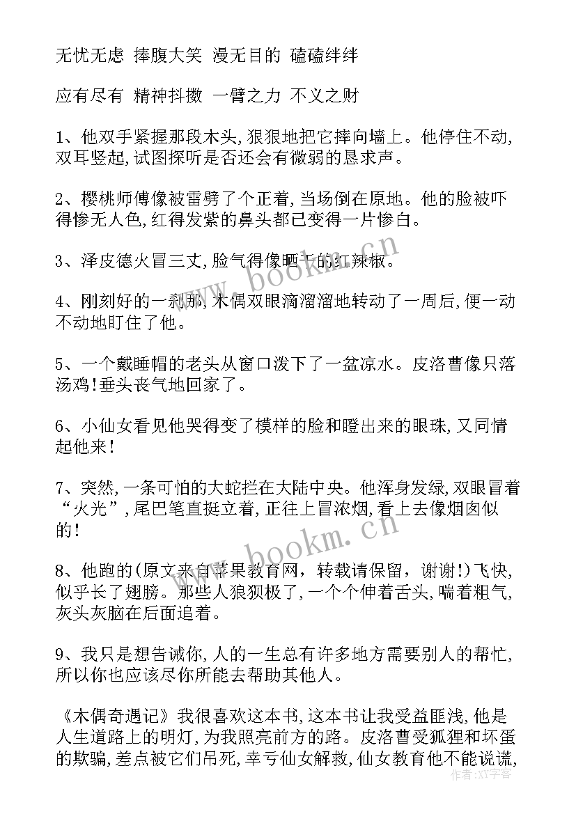 最新木偶的森林好词好句摘抄(优质5篇)