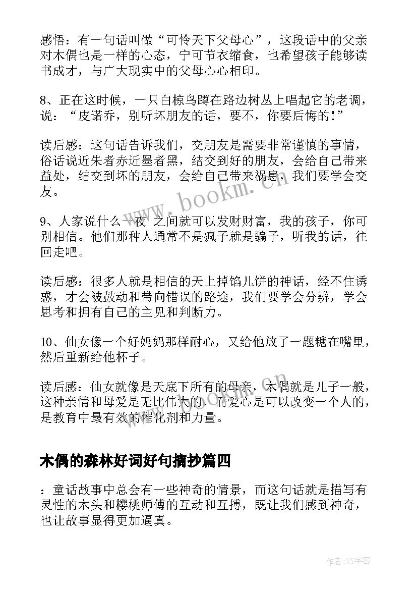 最新木偶的森林好词好句摘抄(优质5篇)