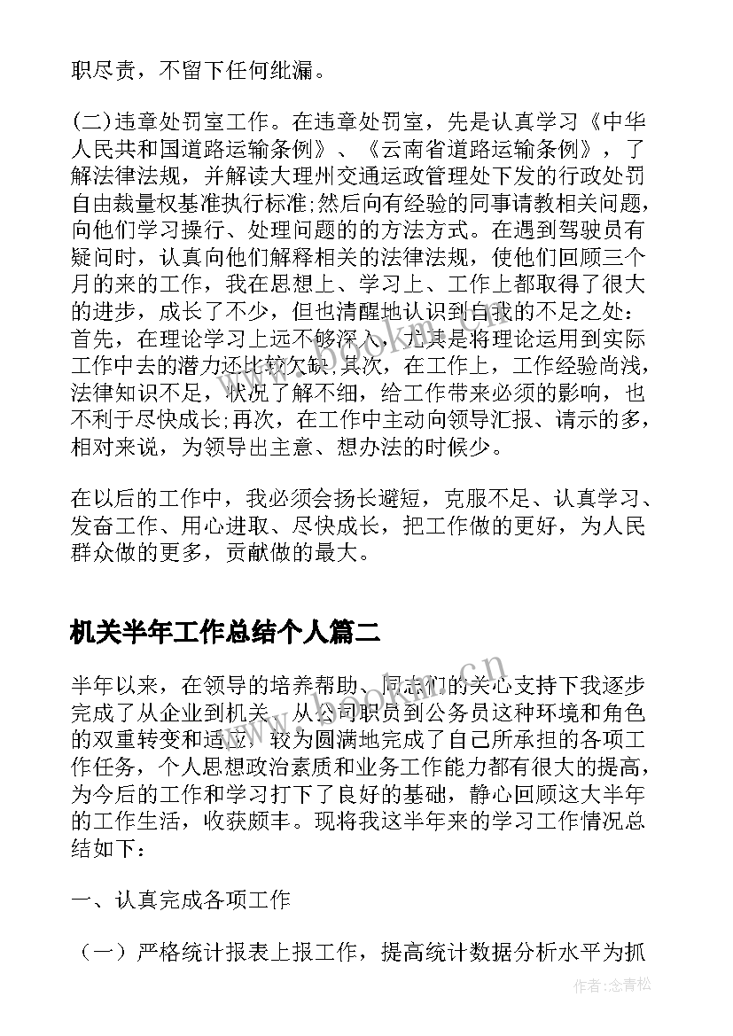 2023年机关半年工作总结个人 机关工作个人半年工作总结(优质5篇)