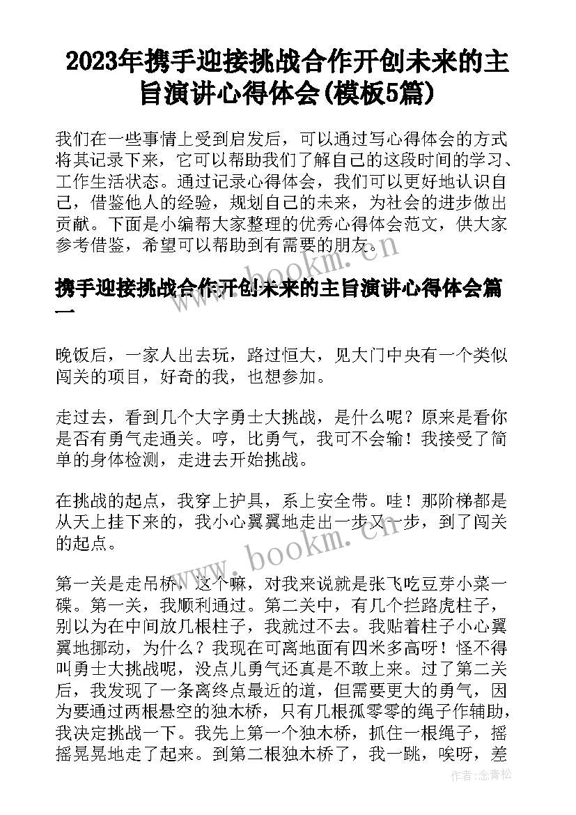 2023年携手迎接挑战合作开创未来的主旨演讲心得体会(模板5篇)