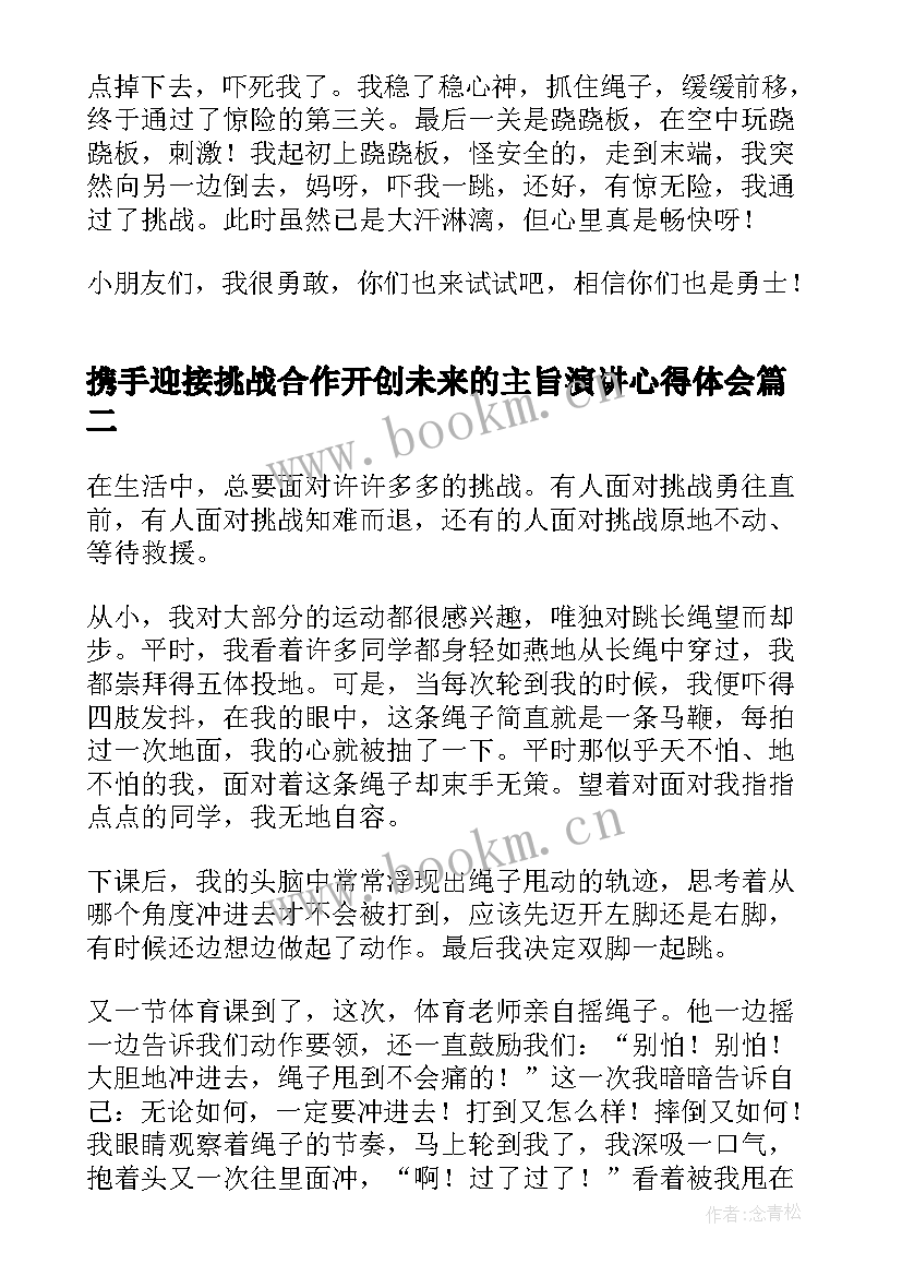 2023年携手迎接挑战合作开创未来的主旨演讲心得体会(模板5篇)