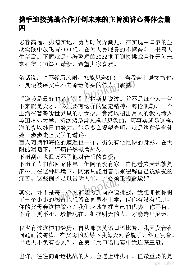 2023年携手迎接挑战合作开创未来的主旨演讲心得体会(模板5篇)