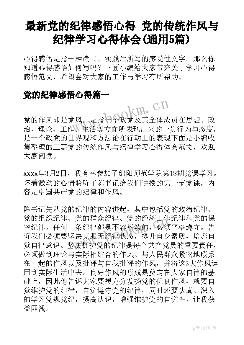 最新党的纪律感悟心得 党的传统作风与纪律学习心得体会(通用5篇)