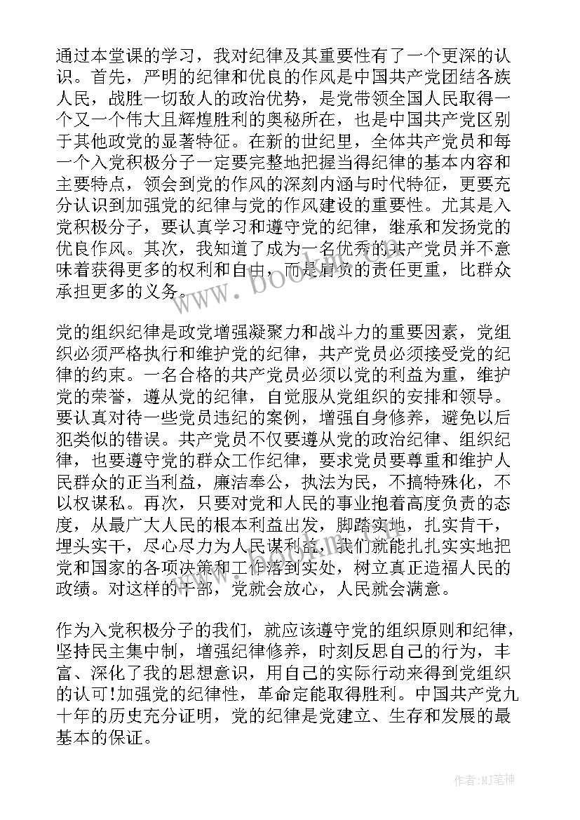 最新党的纪律感悟心得 党的传统作风与纪律学习心得体会(通用5篇)