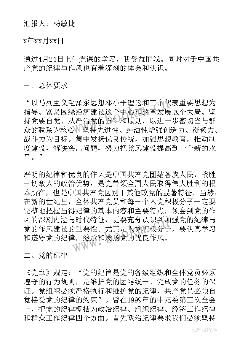 最新党的纪律感悟心得 党的传统作风与纪律学习心得体会(通用5篇)