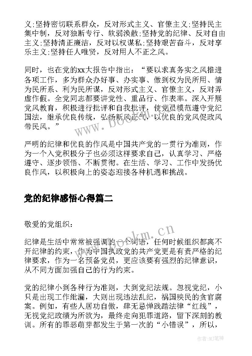 最新党的纪律感悟心得 党的传统作风与纪律学习心得体会(通用5篇)