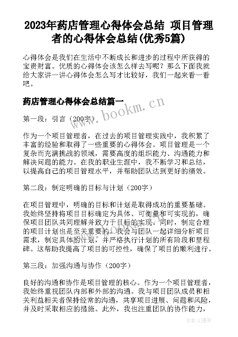 2023年药店管理心得体会总结 项目管理者的心得体会总结(优秀5篇)