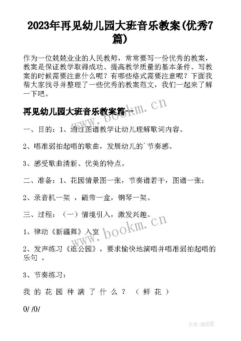 2023年再见幼儿园大班音乐教案(优秀7篇)