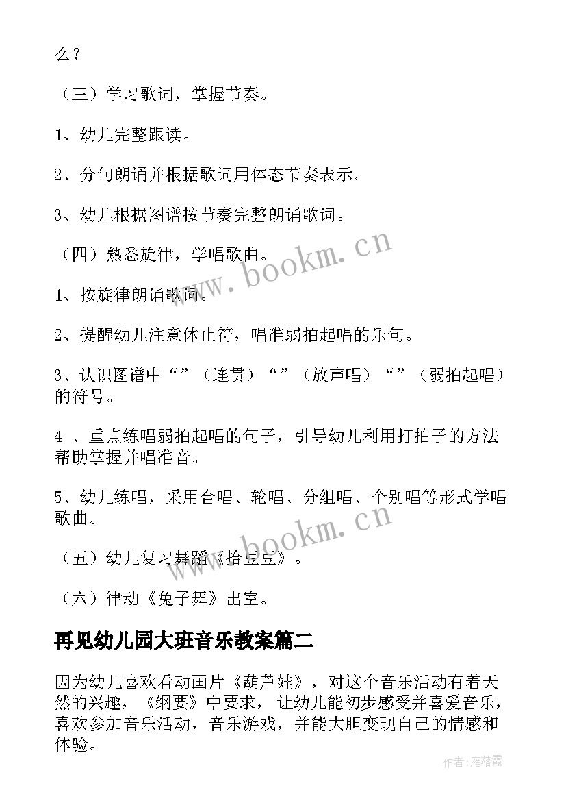 2023年再见幼儿园大班音乐教案(优秀7篇)