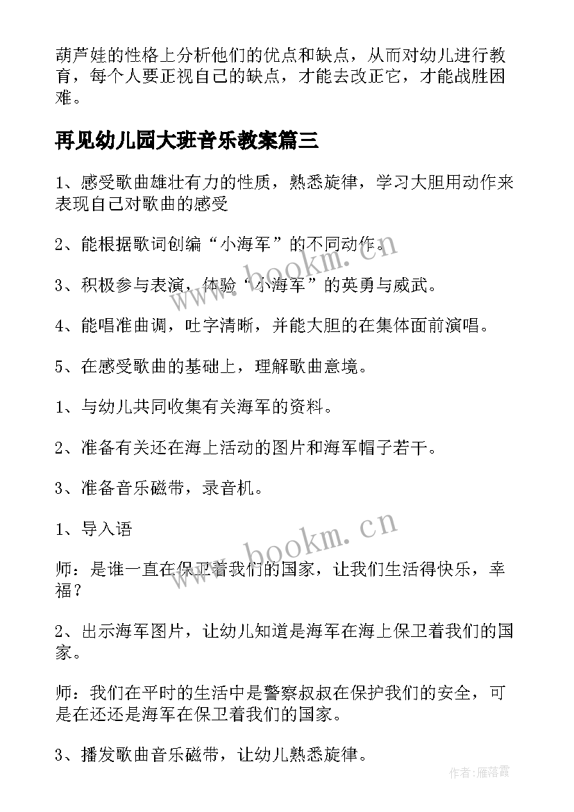 2023年再见幼儿园大班音乐教案(优秀7篇)