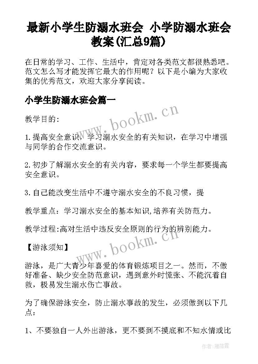 最新小学生防溺水班会 小学防溺水班会教案(汇总9篇)