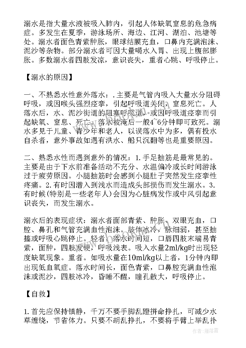 最新小学生防溺水班会 小学防溺水班会教案(汇总9篇)