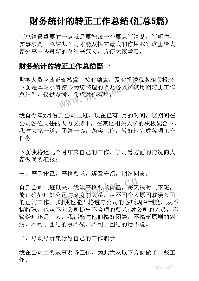 财务统计的转正工作总结(汇总5篇)