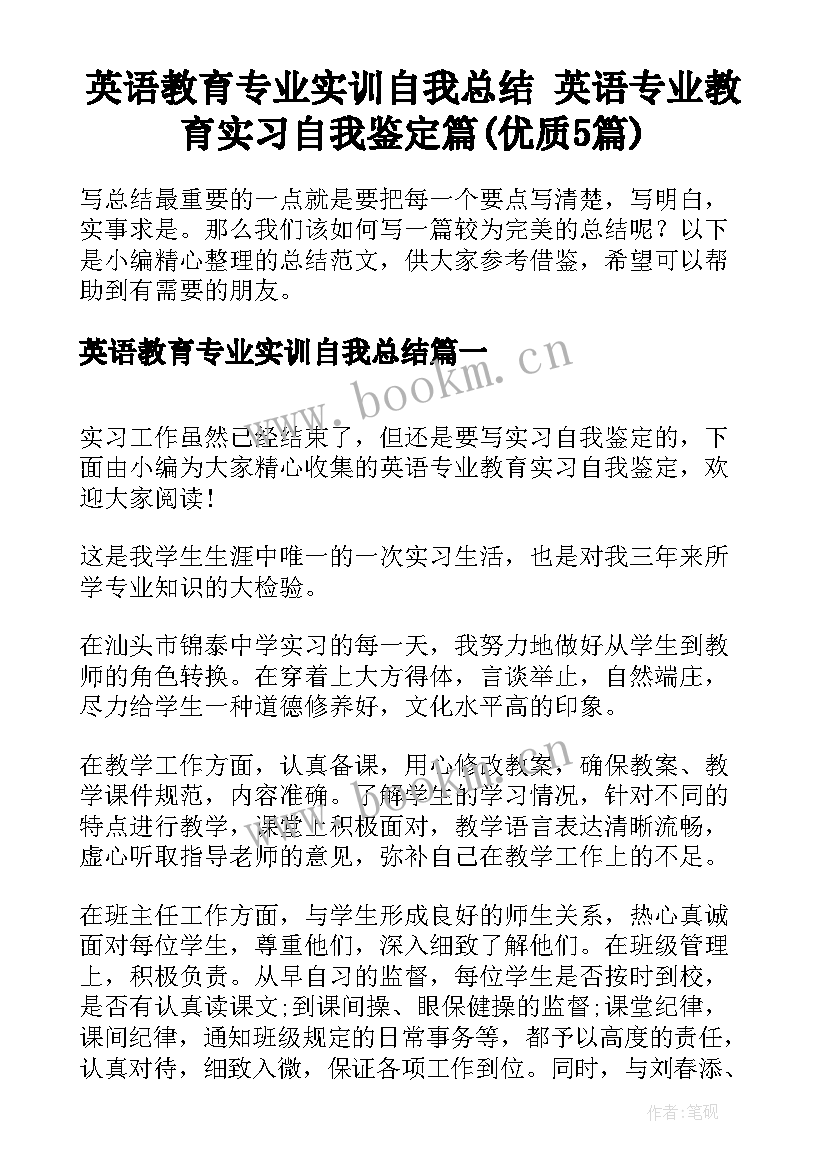 英语教育专业实训自我总结 英语专业教育实习自我鉴定篇(优质5篇)