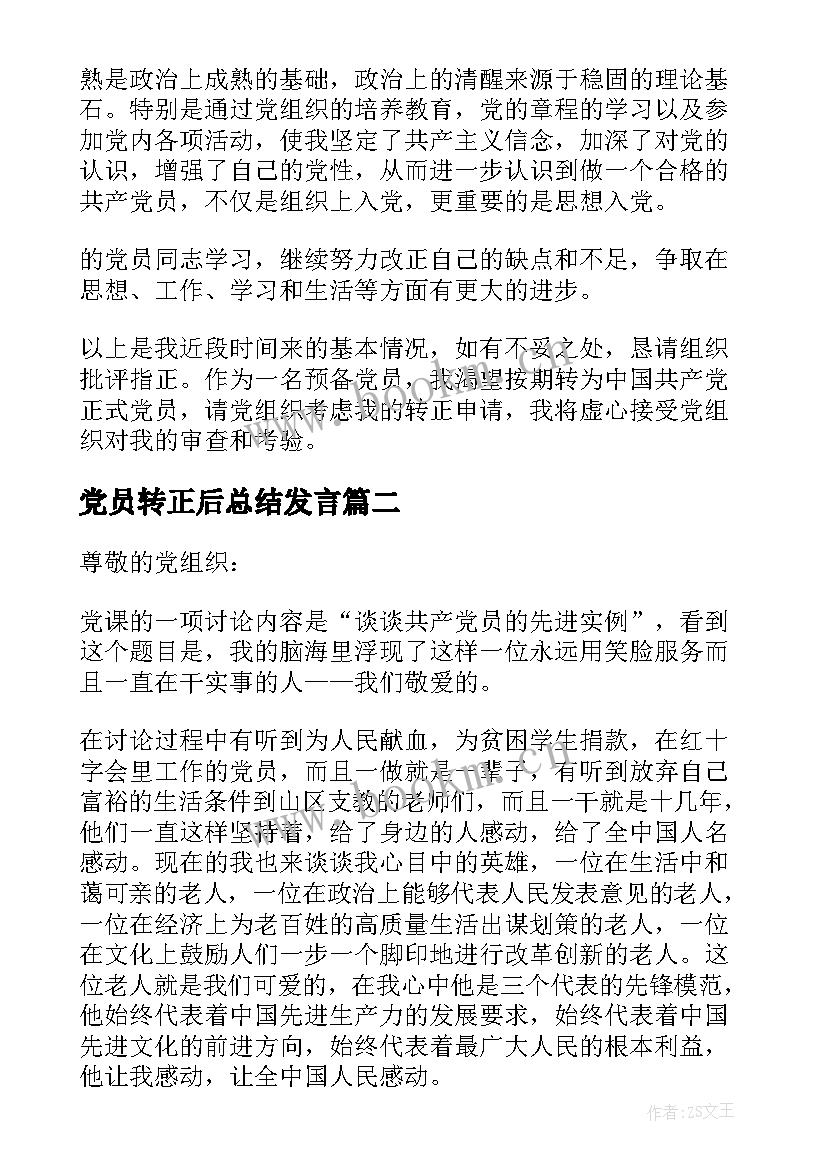 最新党员转正后总结发言(优秀5篇)