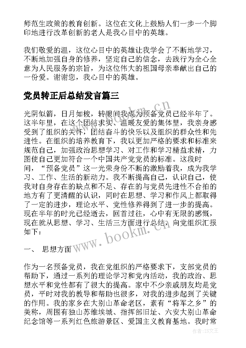 最新党员转正后总结发言(优秀5篇)