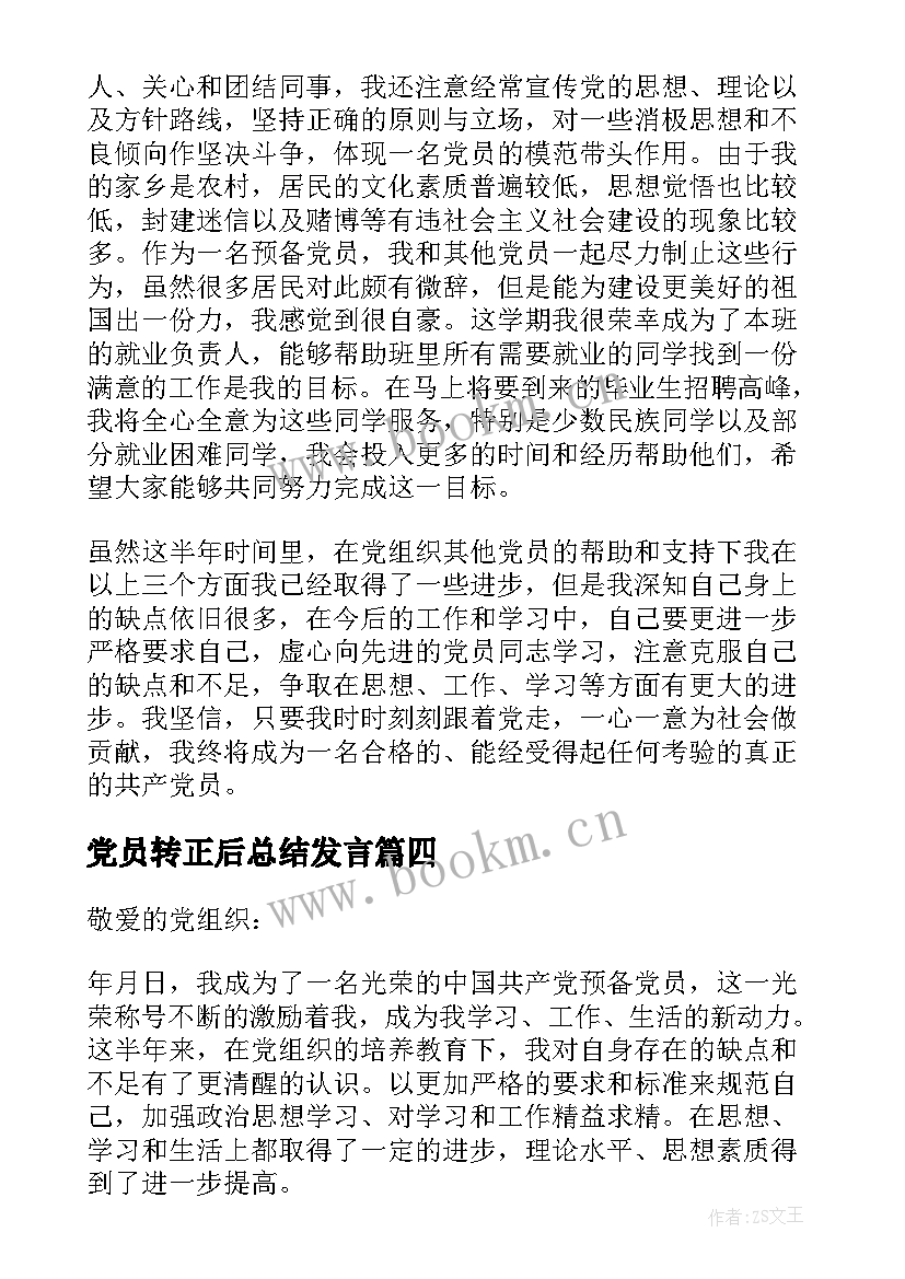 最新党员转正后总结发言(优秀5篇)