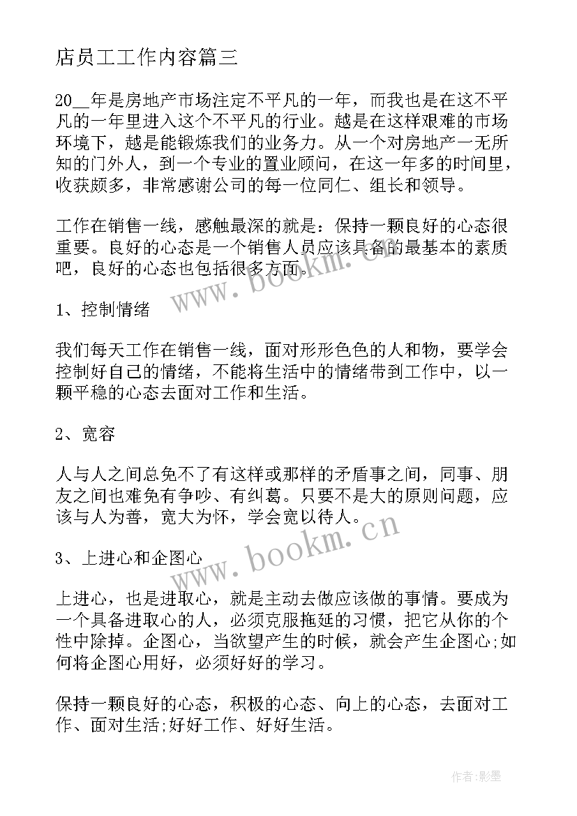 店员工工作内容 股票网销开场白股票网络销售员工作内容(优秀5篇)