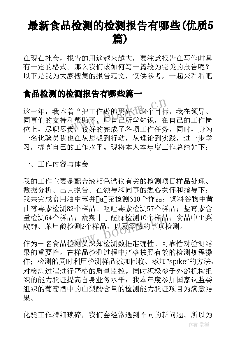 最新食品检测的检测报告有哪些(优质5篇)