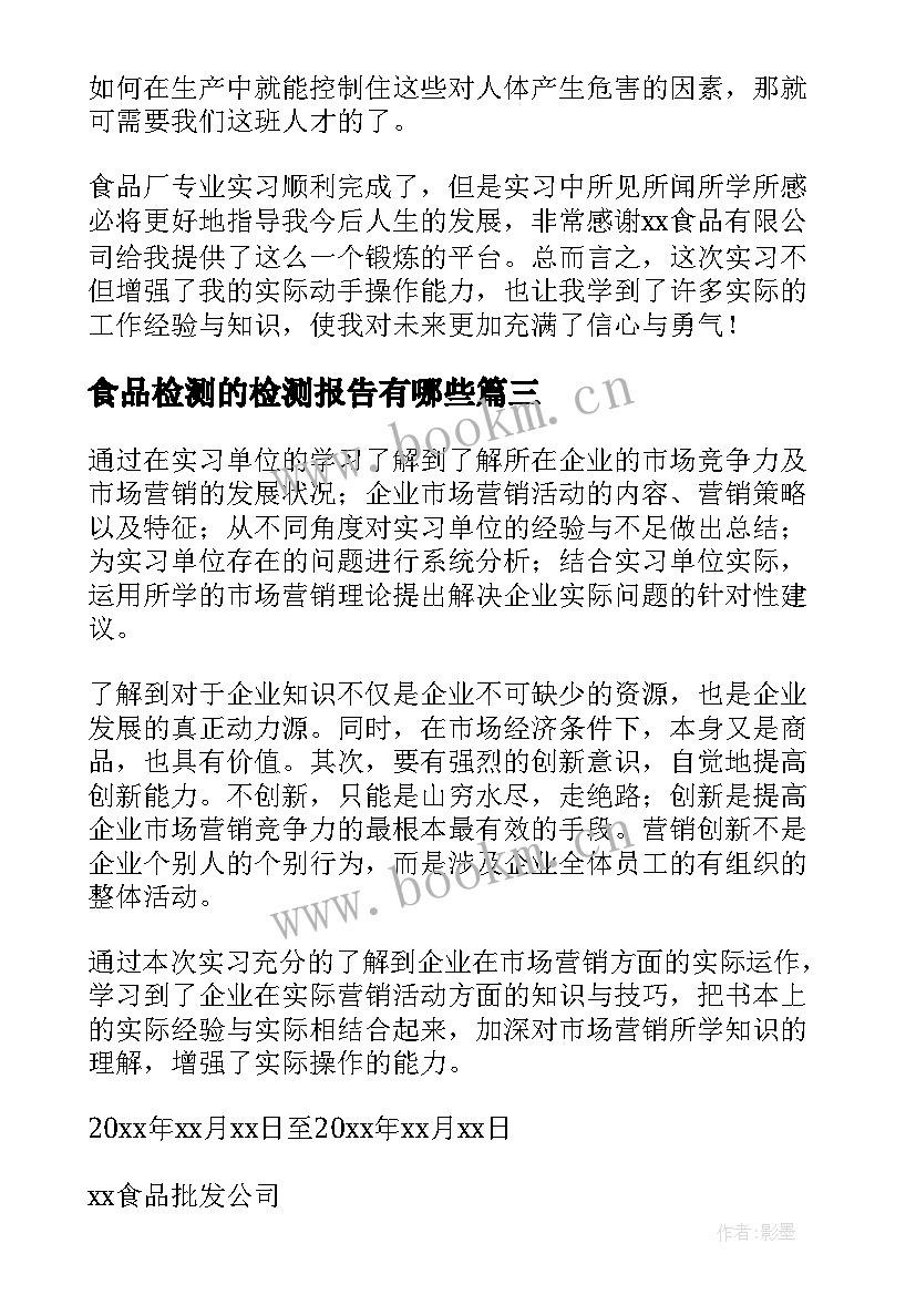 最新食品检测的检测报告有哪些(优质5篇)