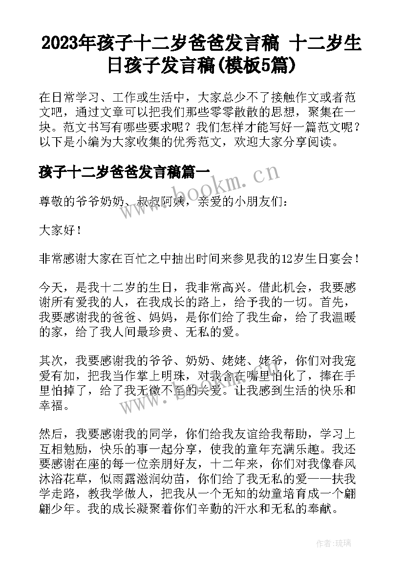 2023年孩子十二岁爸爸发言稿 十二岁生日孩子发言稿(模板5篇)