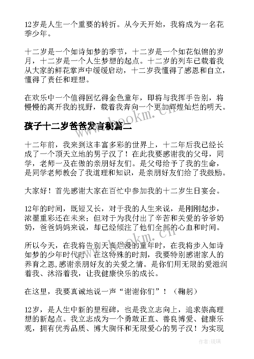 2023年孩子十二岁爸爸发言稿 十二岁生日孩子发言稿(模板5篇)