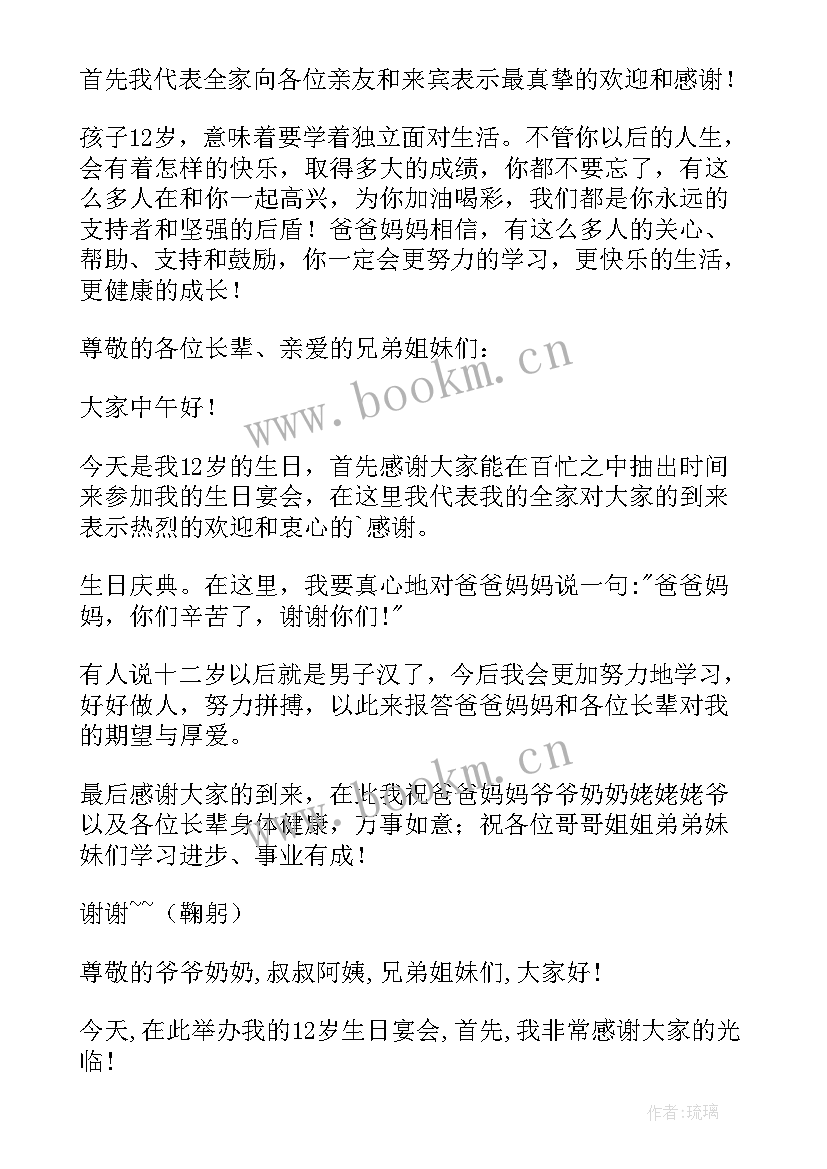 2023年孩子十二岁爸爸发言稿 十二岁生日孩子发言稿(模板5篇)