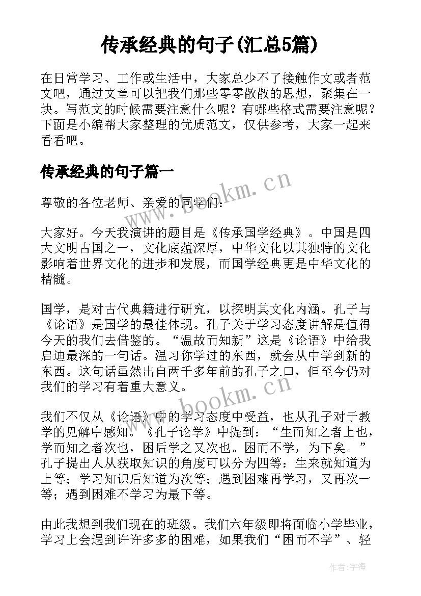 传承经典的句子(汇总5篇)