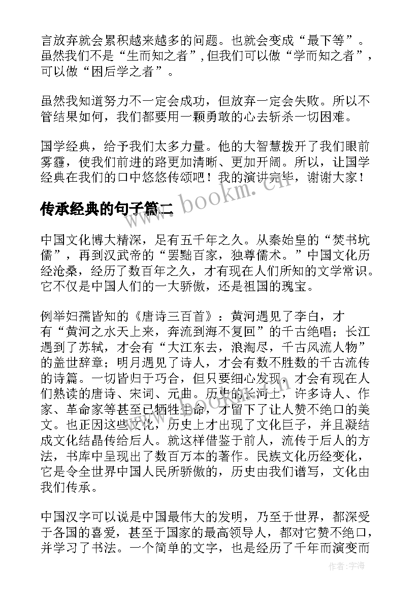 传承经典的句子(汇总5篇)